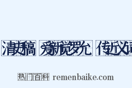 清史稿·爱新觉罗允禩传近义词是什么意思的图片